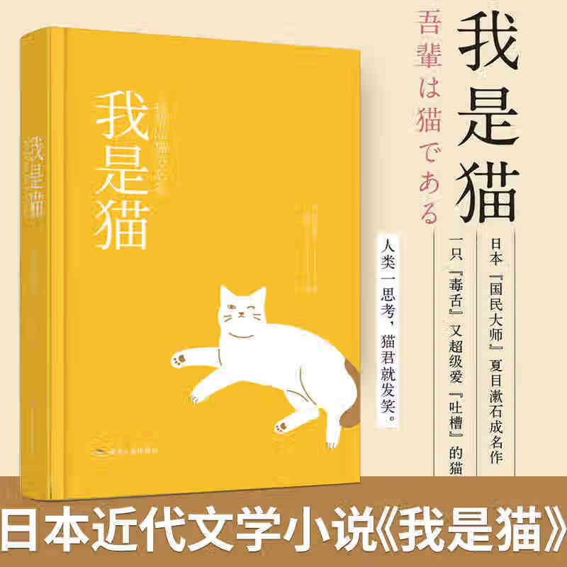 我是猫 夏目漱石 摘要书评试读 京东图书