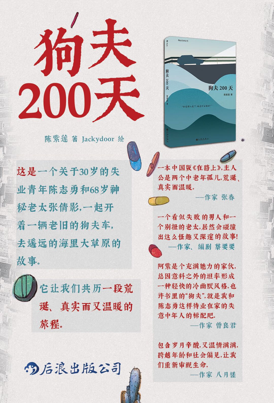 狗夫200天