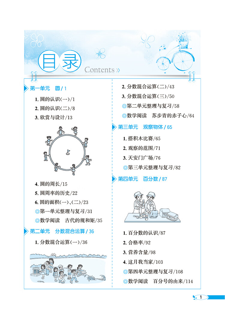 小学教材全解六年级数学上北师大版工具版2020秋