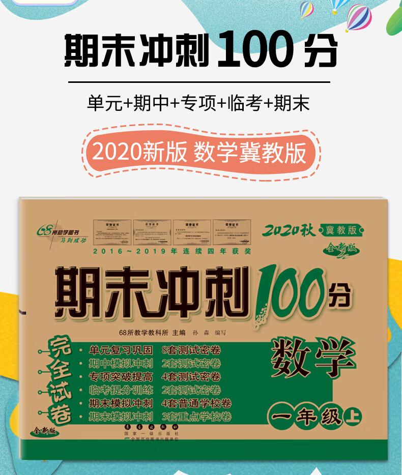 2020秋期末冲刺100分一年级数学冀教版