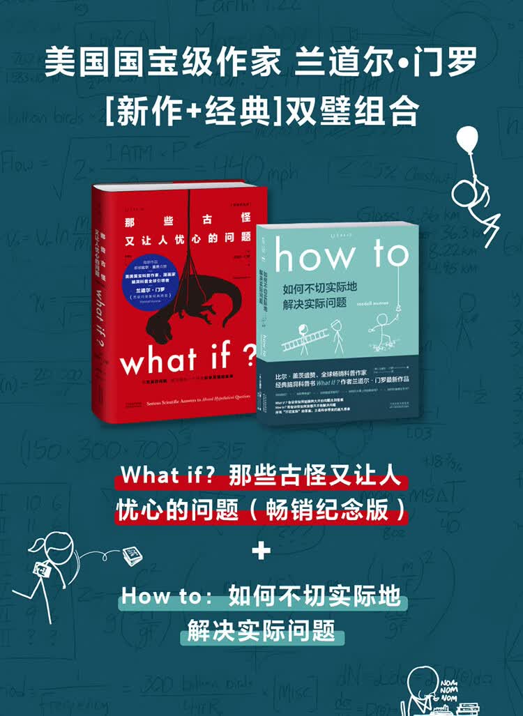 兰道尔·门罗脑洞科普套装(共2册):what if(畅销纪念版) how to(首印