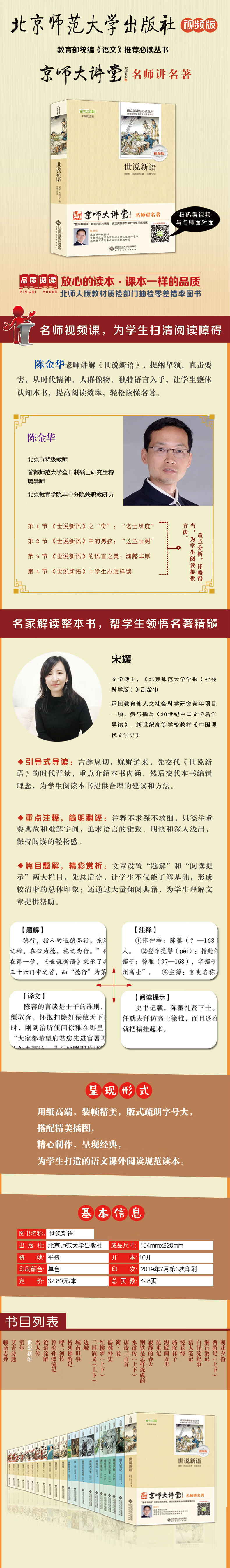 世说新语 九年级上推荐阅读北师大出版社视频版 摘要书评试读 京东图书