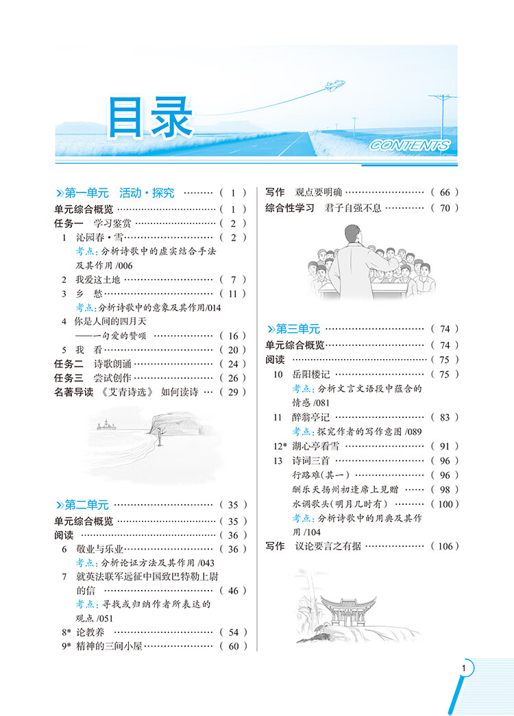 中学教材全解九年级语文上人教版2020秋
