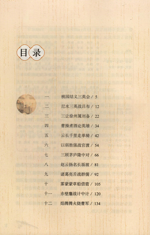 三国演义人教版快乐读书吧五年级下册曹文轩统编语文配套书目教育部