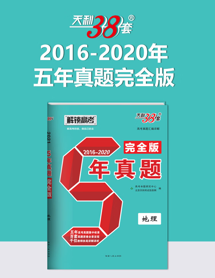 天利38套 地理 2021解锁高考 2016-2020五年真题完全版