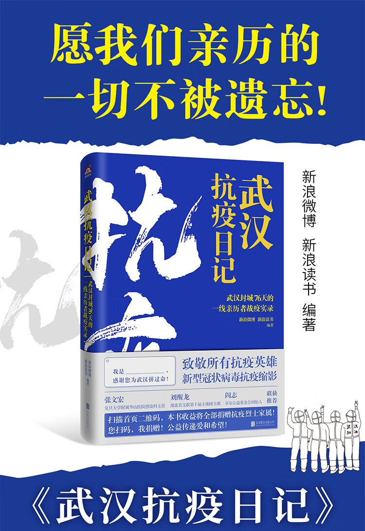 武汉抗疫日记-武汉封城76天一线亲历者的战疫实录!公益传递爱和希望!