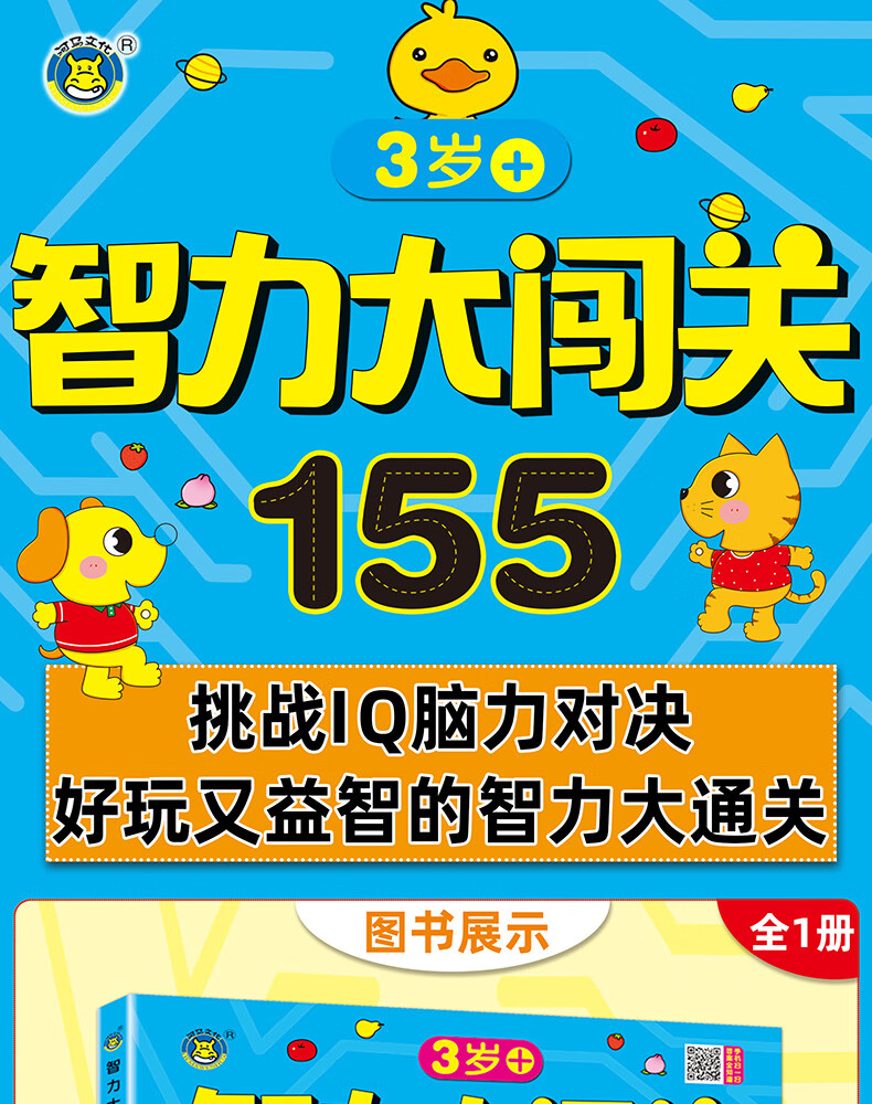 智力大闯关155--3岁