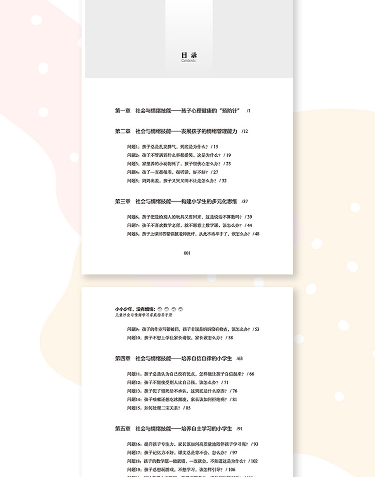 小小少年 没有烦恼 儿童社会与情绪学习家庭指导手册家教 素质培养杨娜刘佳书籍 摘要书评试读 京东图书