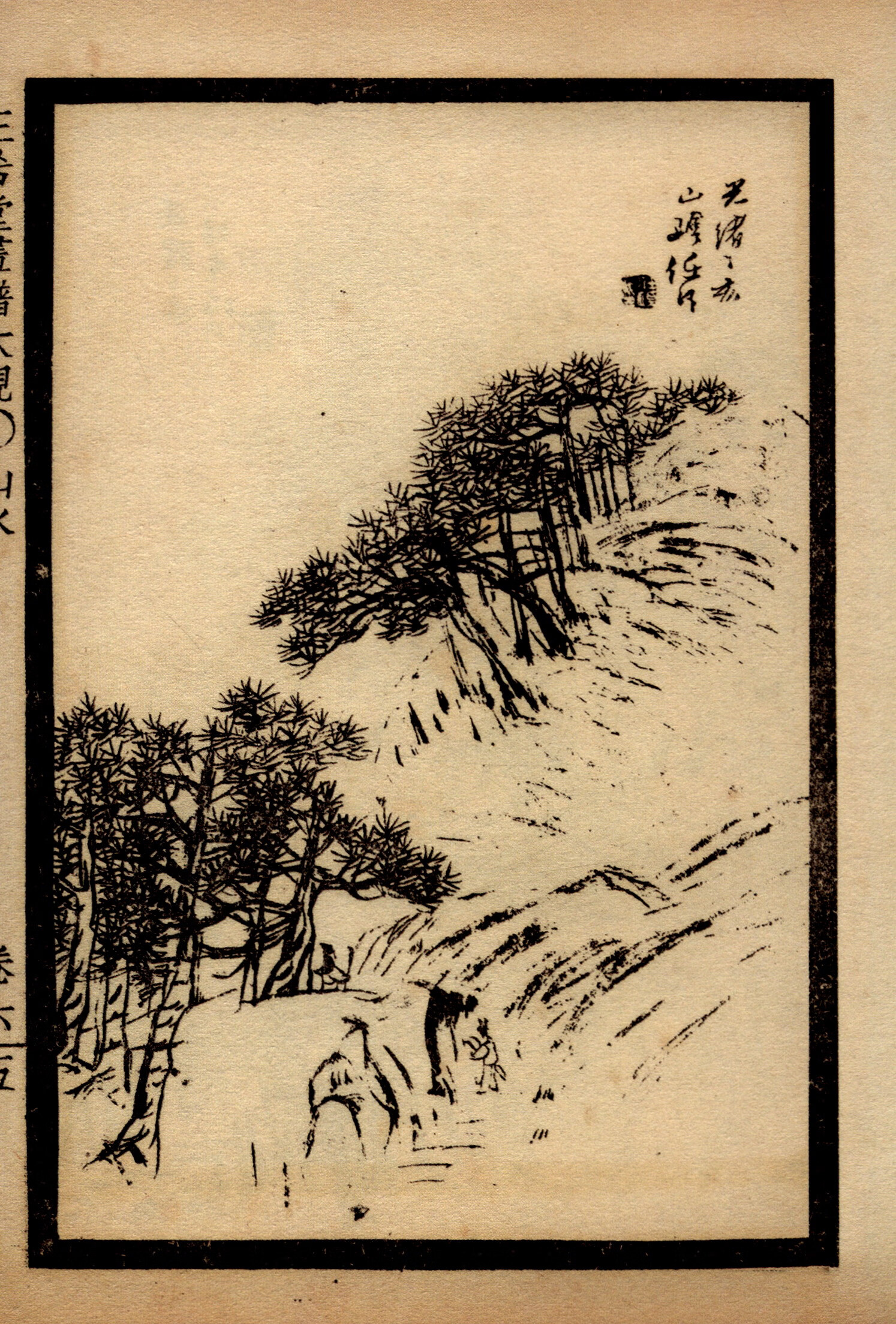 中国古代经典画谱集成三希堂画宝山水大观卷六正版