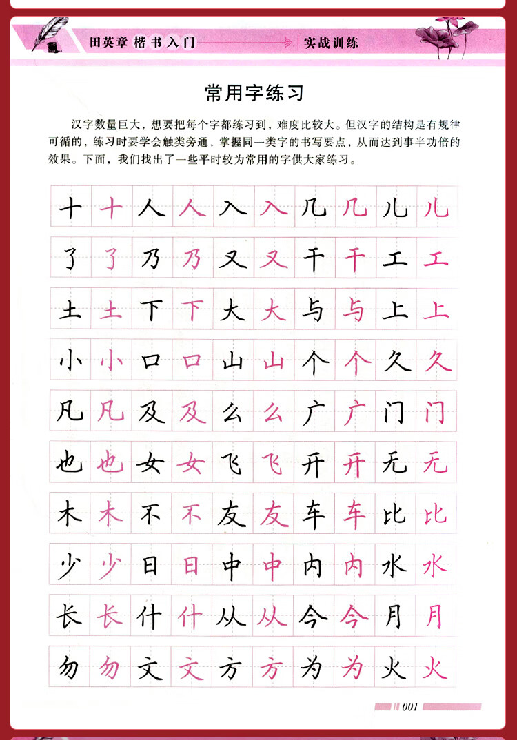 田英章字帖楷书偏旁部首间架结构实战训练楷书入门硬笔书法教程初学者
