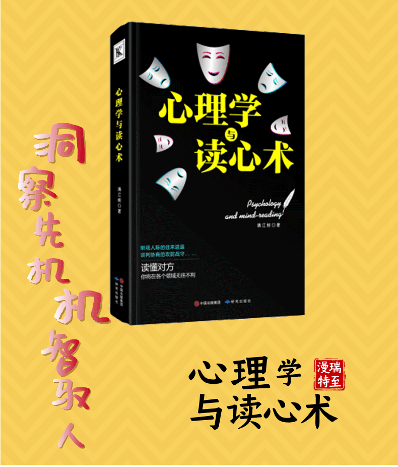心理学与读心术