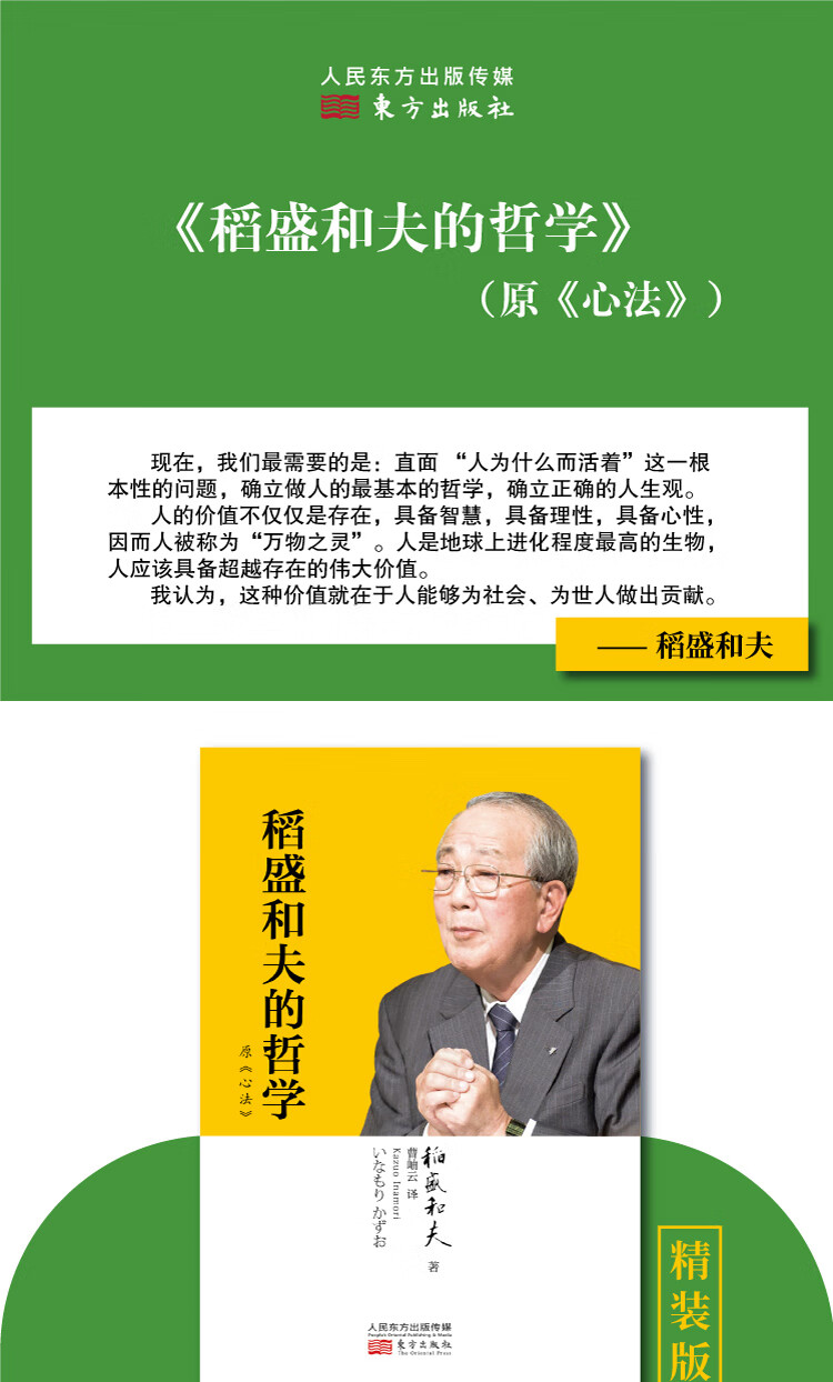 稻盛和夫的哲学精装版原心法