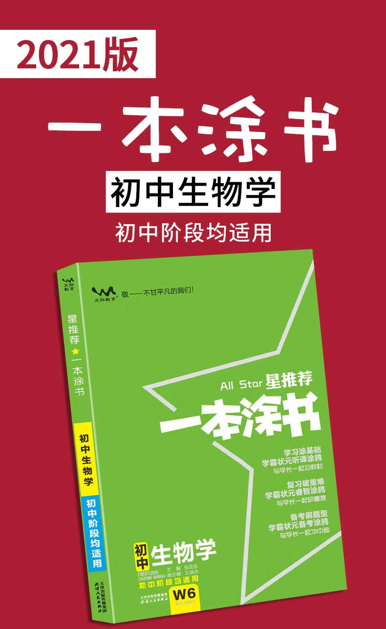 2021版一本涂书初中生物学七八九年级上下册中考通用复习资料文脉教育