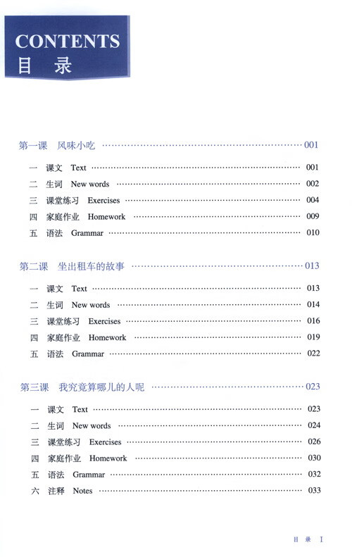 Table of contents: Chinese Crash Course: Integrated Textbook 6 (Third Edition) (ISBN:9787561960196)