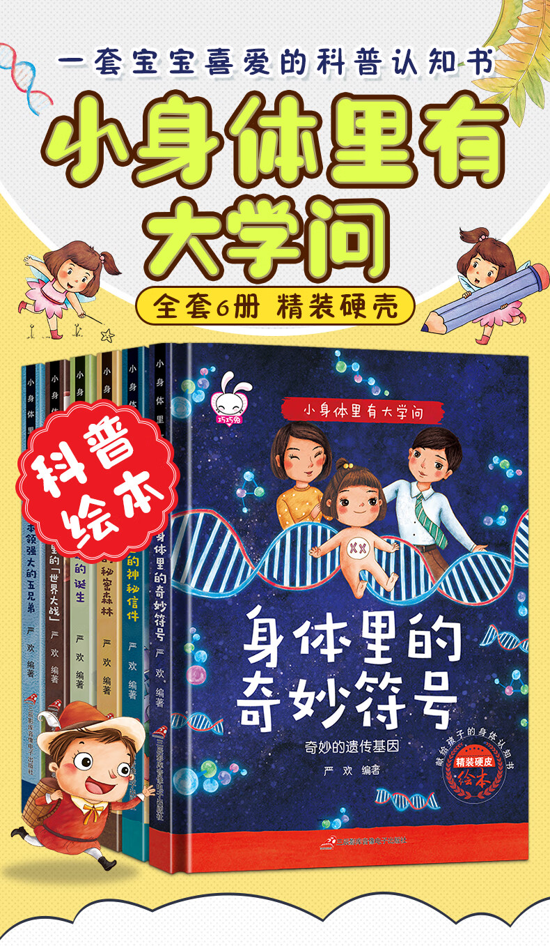 《小身体里有大学问硬壳精装绘本(全6册)》(严欢)【摘要 书评 试读】