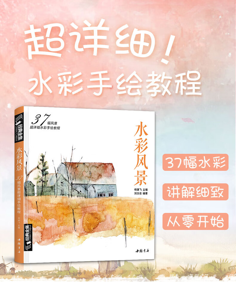内容简介  经典全集 水彩风景画教程入门零基础自学教材书籍临摹画册