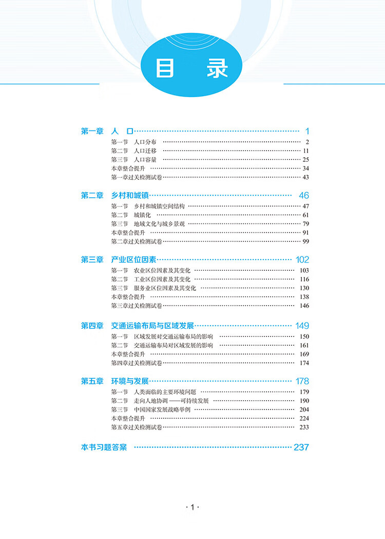 新教材解透教材高中地理必修第二册人教版2020版