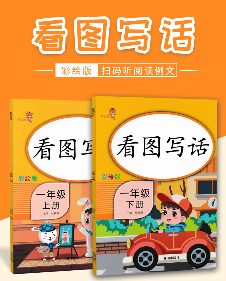 《乐学熊看图写话一年级上册 下册部编版小学一年级看图写话训练人教
