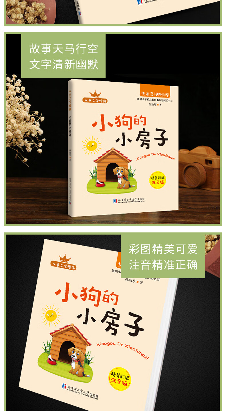 快乐读书吧二年级上册 小狗的小房子(精美彩插注音版)