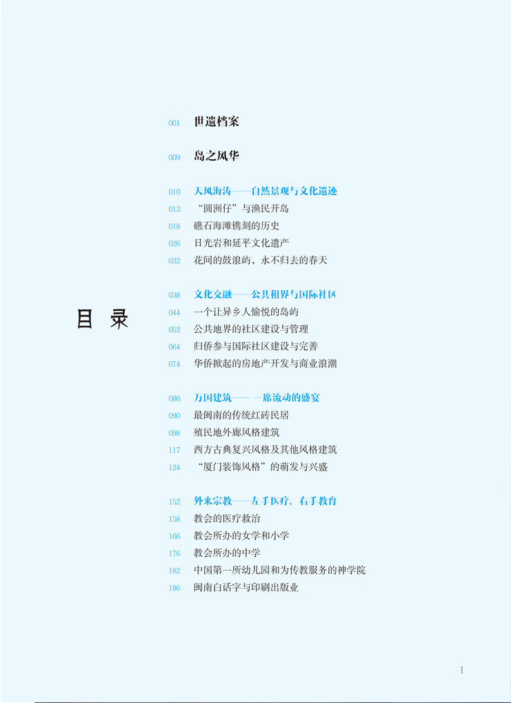 Table of contents: World Heritage Sites in Fujian: Kulangsu (ISBN:9787211083152)