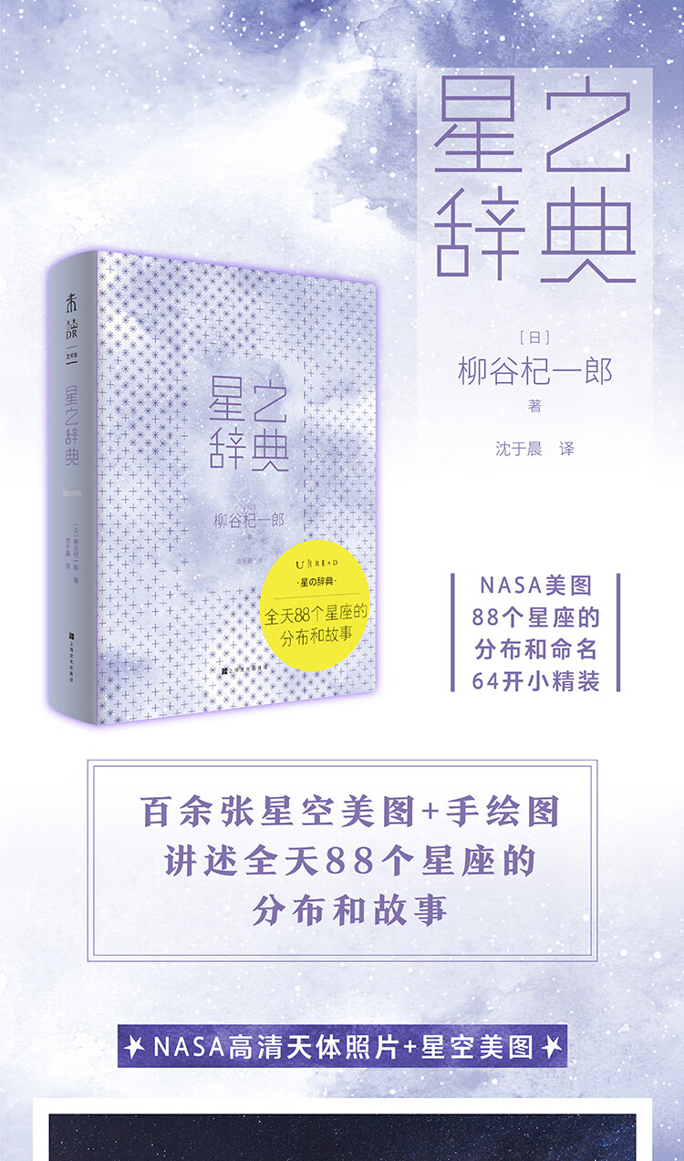 星之辞典 全天个星座分布和故事 Nasa高清天体照片 了解四季星座的分布 命名 典故 日 柳谷杞一郎 摘要书评试读 京东图书