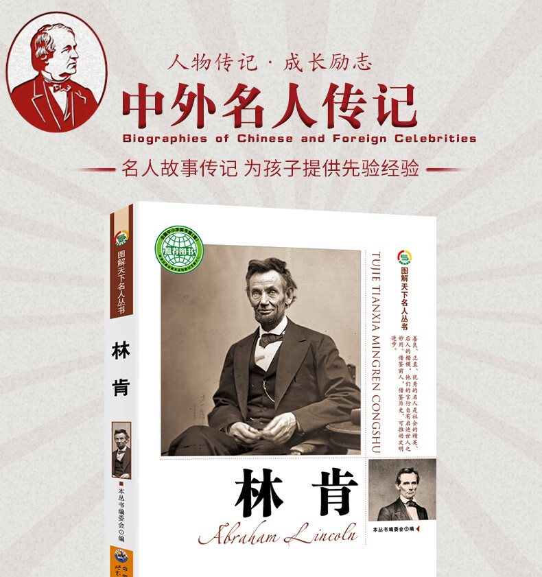 林肯传必读中外名人传记青少年版励志人物故事书课外阅读图书