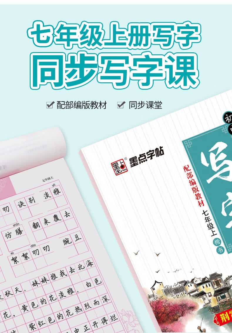 墨点字帖 2020年初中生同步写字:七年级上册(部编版 初中生语文教材