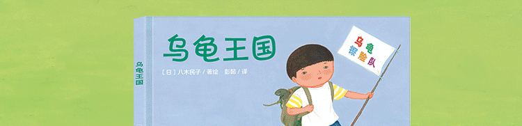 神奇旅行绘本系列 乌龟王国 懂得感恩 培养孩子想象力 观察力和创意思维能力 丁虹绘本馆出品 日 八木民子 苅田澄子 摘要书评试读 京东图书 神奇旅行绘本系列 乌龟王国 懂得感恩 培养孩子想象力 观察力和创意思维能力 丁虹绘本馆出品 日 八木民子 苅田澄子 摘要书评试读 京东图书