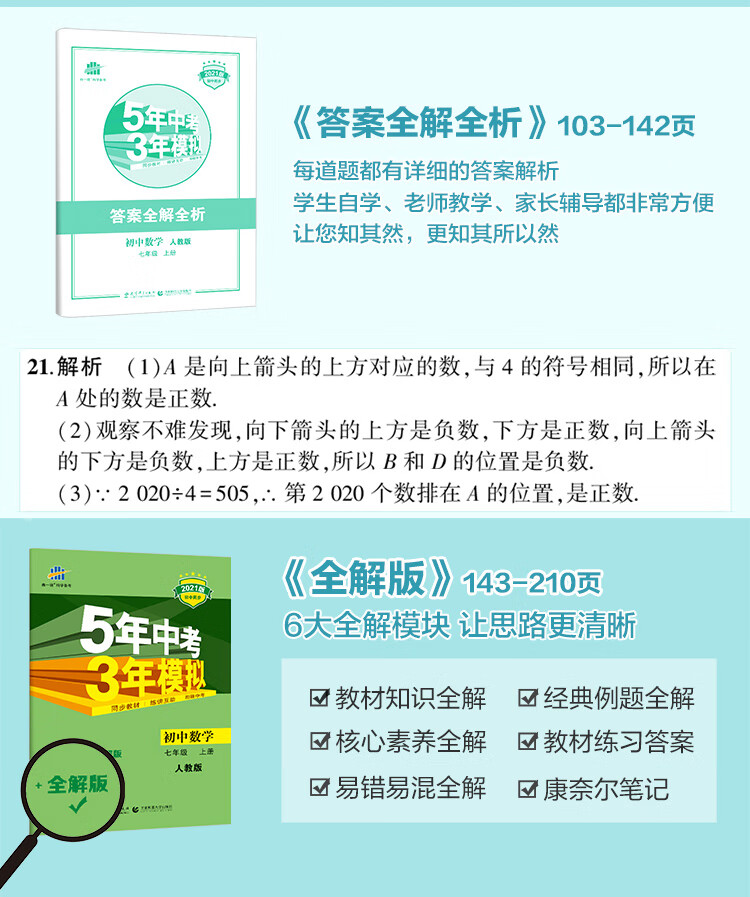 曲一线初中数学七年级上册人教版21版初中同步5年中考3年模拟五三 曲一线 摘要书评试读 京东图书