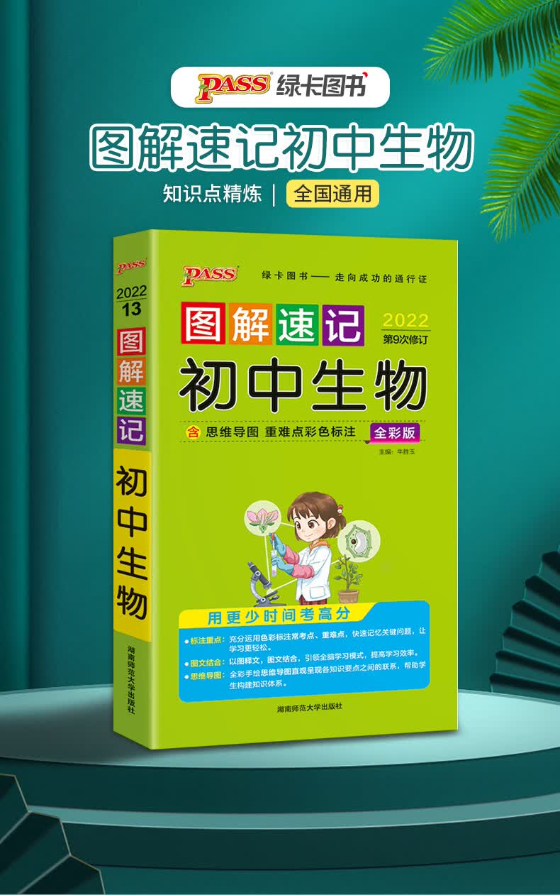 图解速记 初中生物 通用版 22版 pass绿卡图书 速记小手册一本思维导