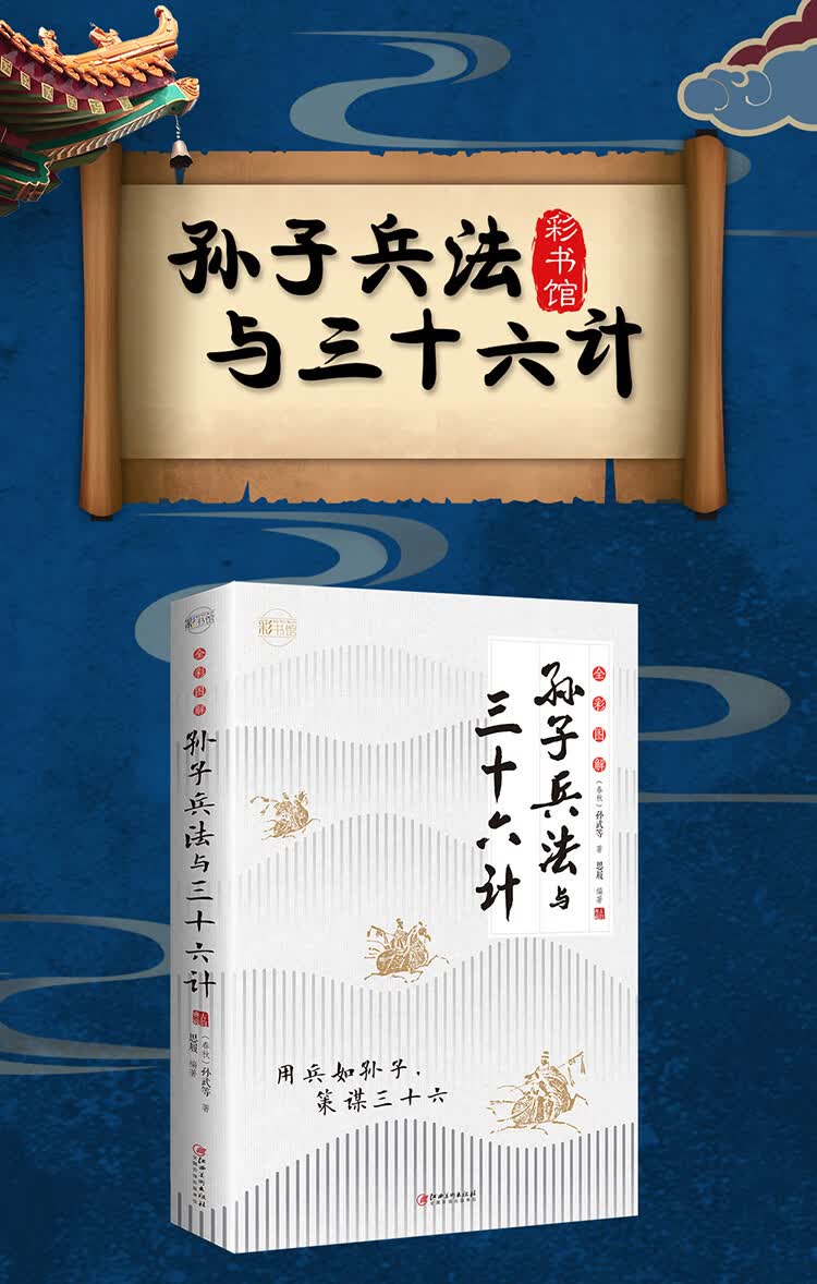 全新正版孙子兵法三十六计孙武原著政治军事技术谋略古书国学经典名著