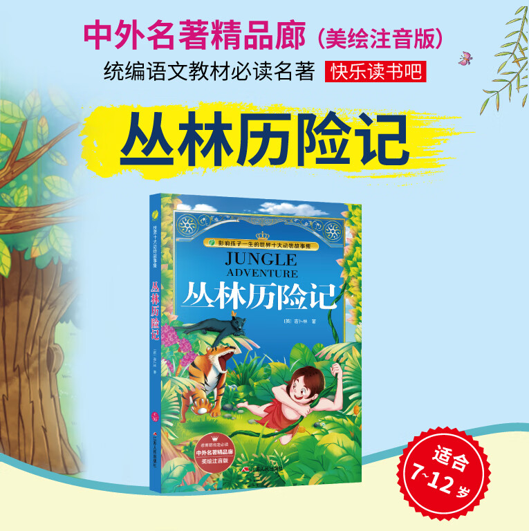 丛林历险记美绘注音版中外名著精品廊世界十大动物故事集野性的呼唤