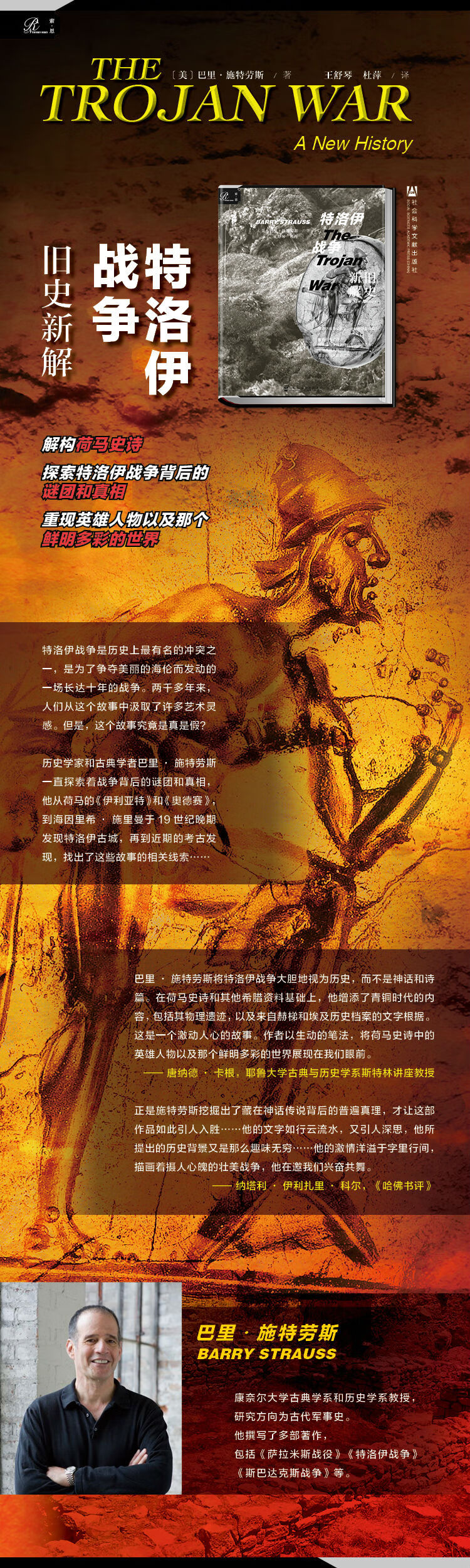 索恩丛书 特洛伊战争 旧史新解 巴里 施特劳斯 Barry Strauss 摘要书评试读 京东图书