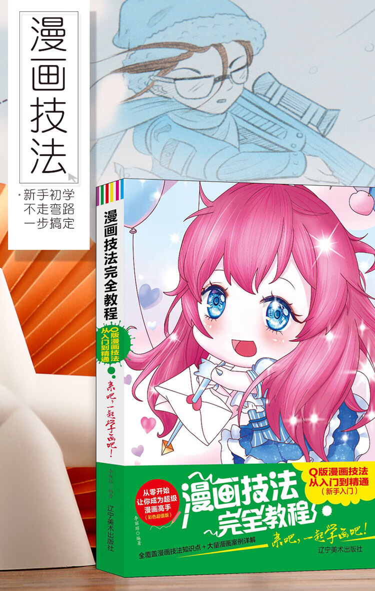 漫画技法完全教程 Q版漫画技法从入门到精通从零开始让你成为超级漫画高手 双色超值版 李丽琼 摘要书评试读 京东图书