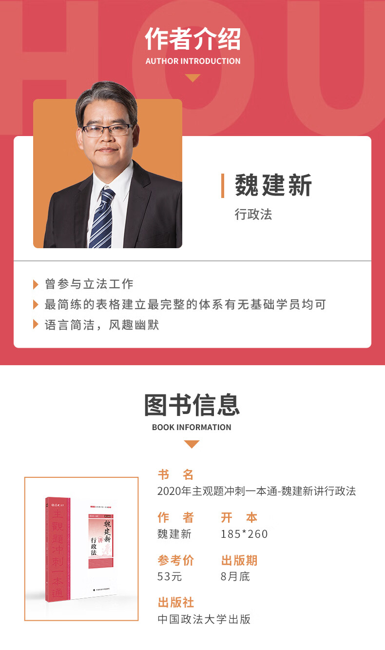 中国政法大学出版社 主观题冲刺一本通·魏建新讲行政法内容简介