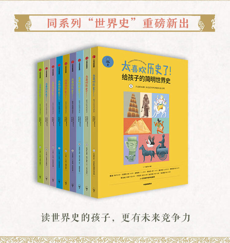 太喜欢历史了 给孩子的简明中国史 套装共10册 知中编委会 摘要书评试读 京东图书 太喜欢历史了 给孩子的简明中国史 套装共10册 知中编委会 摘要书评试读 京东图书