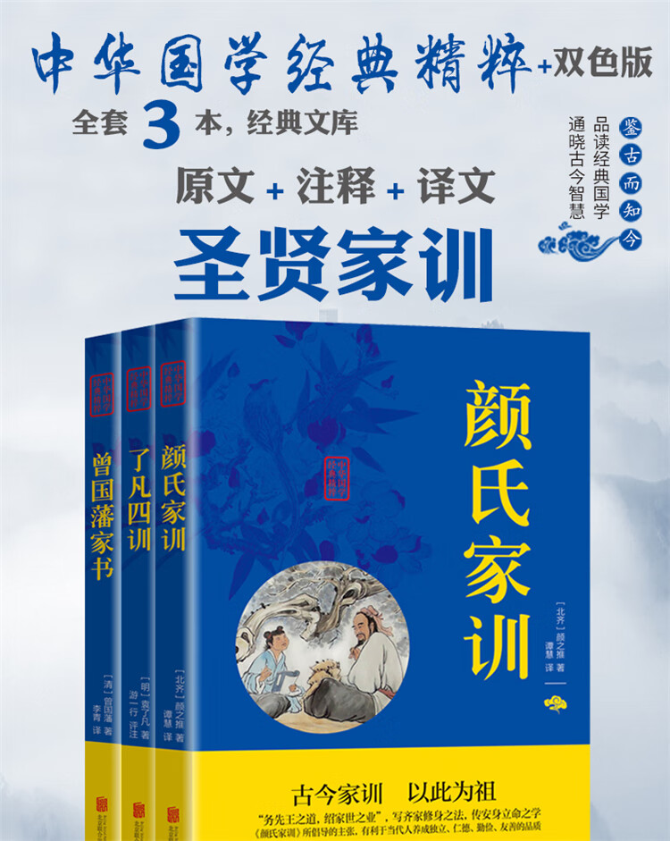 中华国学经典精粹 圣贤家训 全3册 颜氏家训 了凡四训 曾国藩家书 清 曾国藩等 摘要书评试读 京东图书