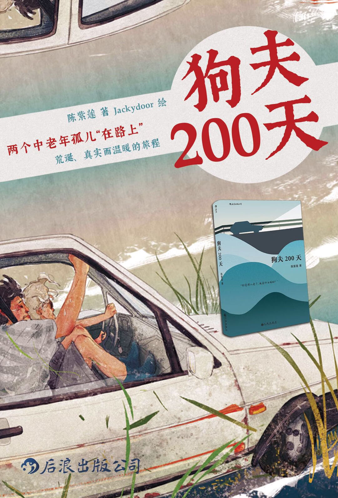狗夫200天