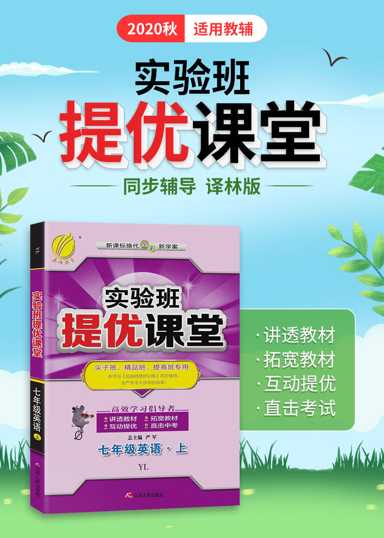 实验班提优课堂初中英语七年级上册译林版年秋 摘要书评试读 京东图书