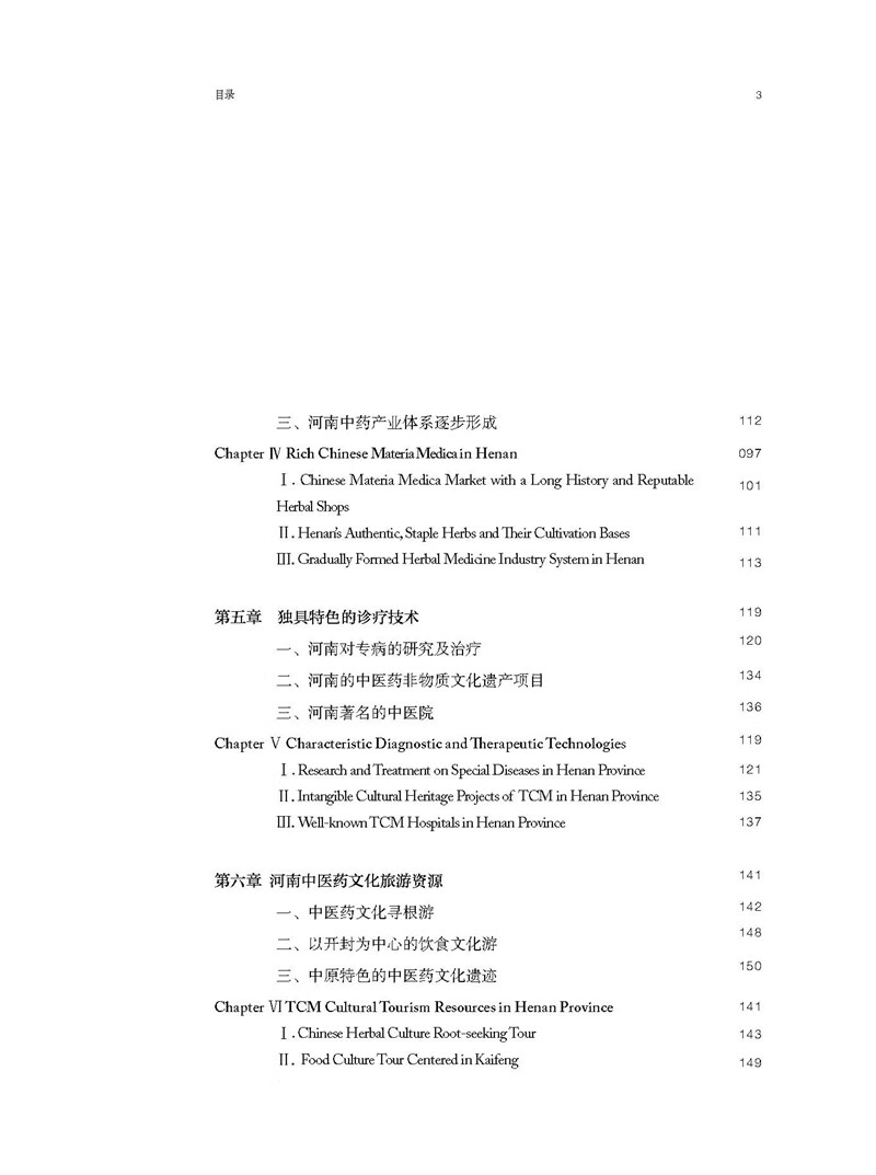 Table of contents: Chinese Civilization Stories from Henan: Traditional Chinese Medicine (ISBN:9787564926649)