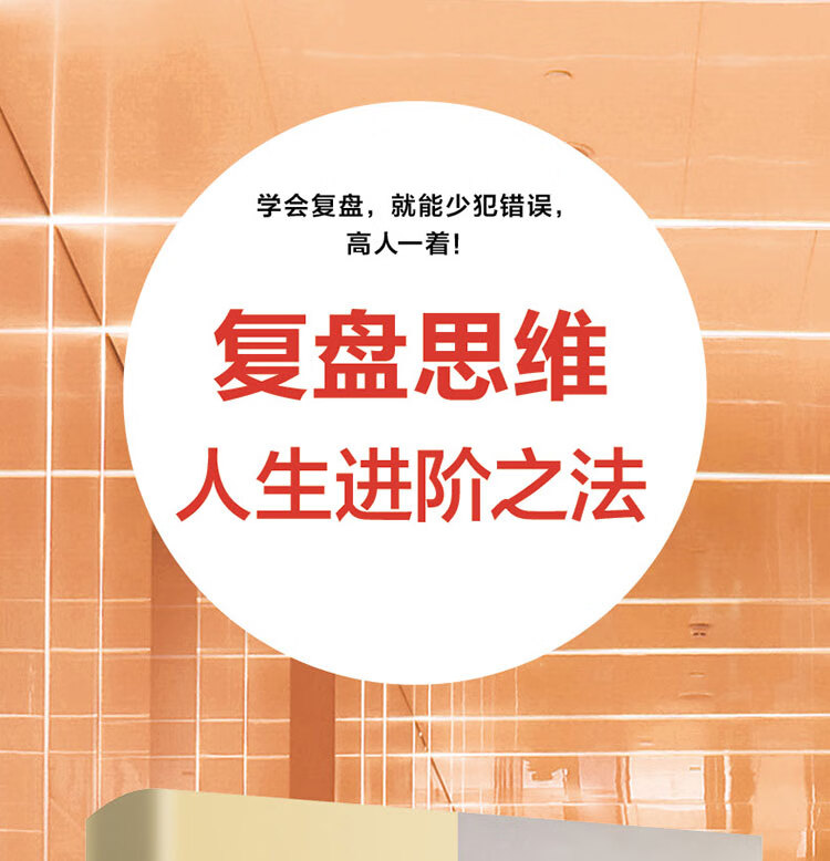 复盘思维:人生进阶之法