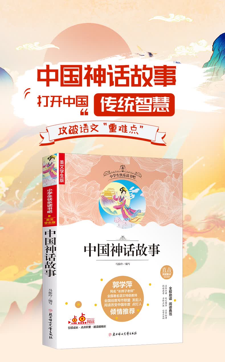 快乐读书吧精选:中国神话故事 四年级上册课外阅读 无障碍阅读(美绘