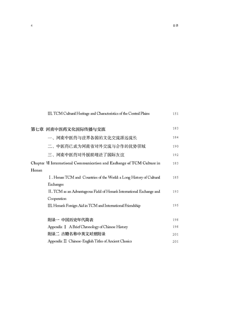 Table of contents: Chinese Civilization Stories from Henan: Traditional Chinese Medicine (ISBN:9787564926649)