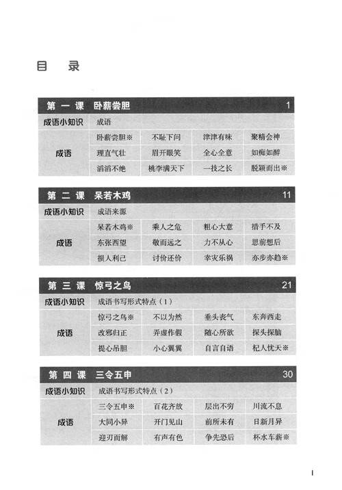 Table of contents: Jump High - A Systematic Chinese Course: Reading Idioms (ISBN:9787561956991)