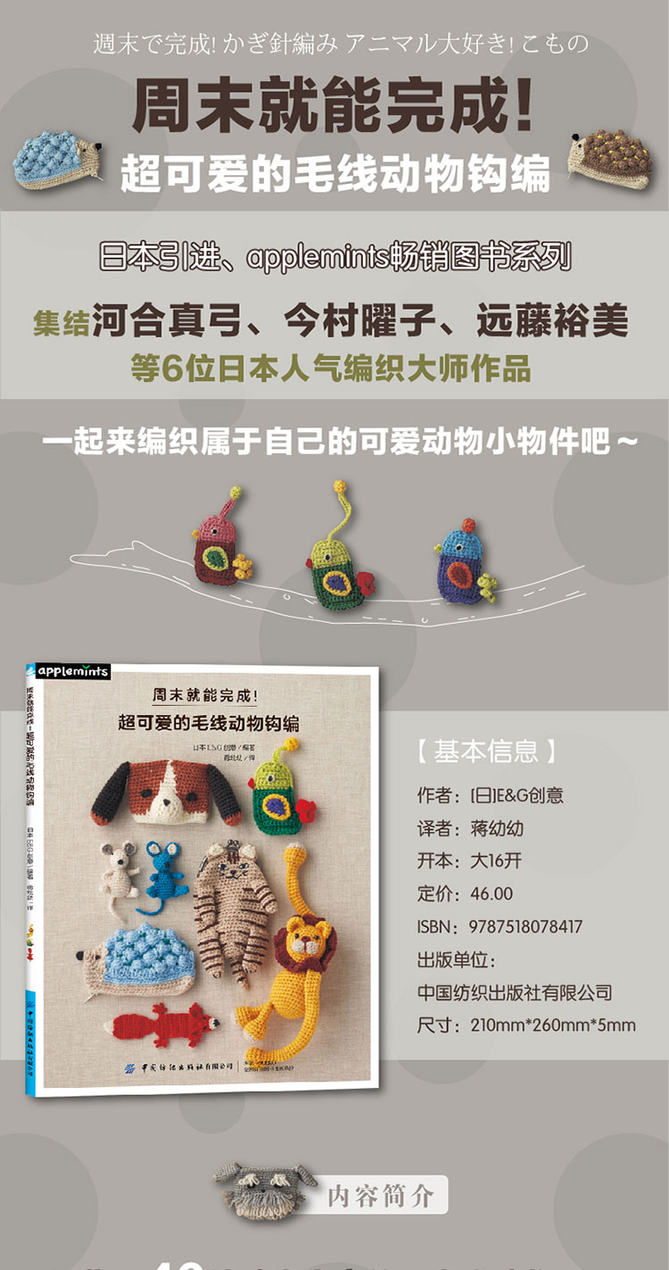 周末就能完成 超可爱的毛线动物钩编 日 Eg创意 摘要书评试读 京东图书