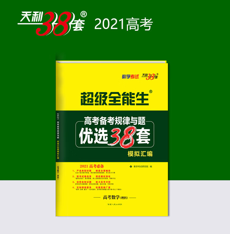 天利38套 超级全能生 数学(理科) 2021高考适用 高考备考规律与题优选