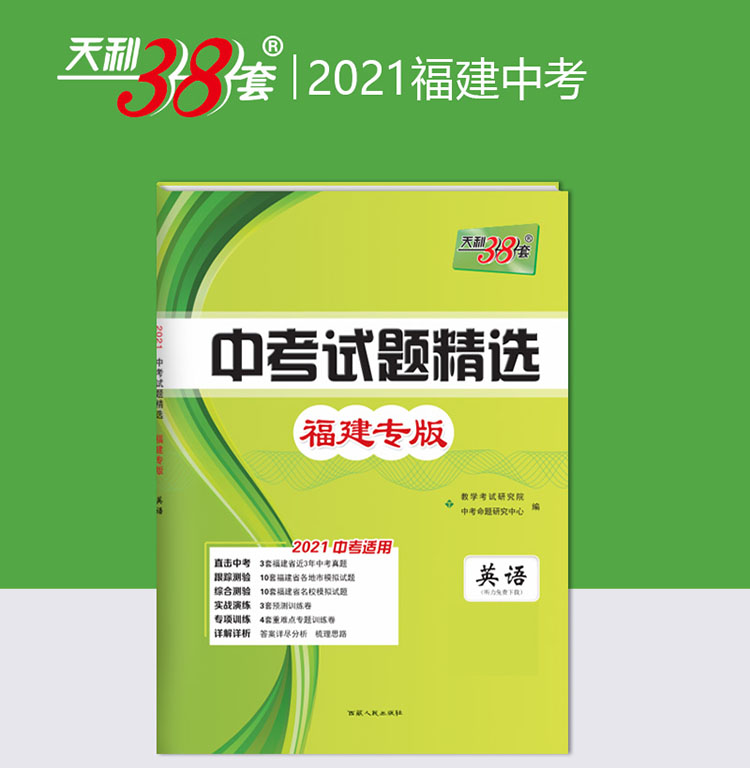 天利38套英语2021中考试题精选福建专版