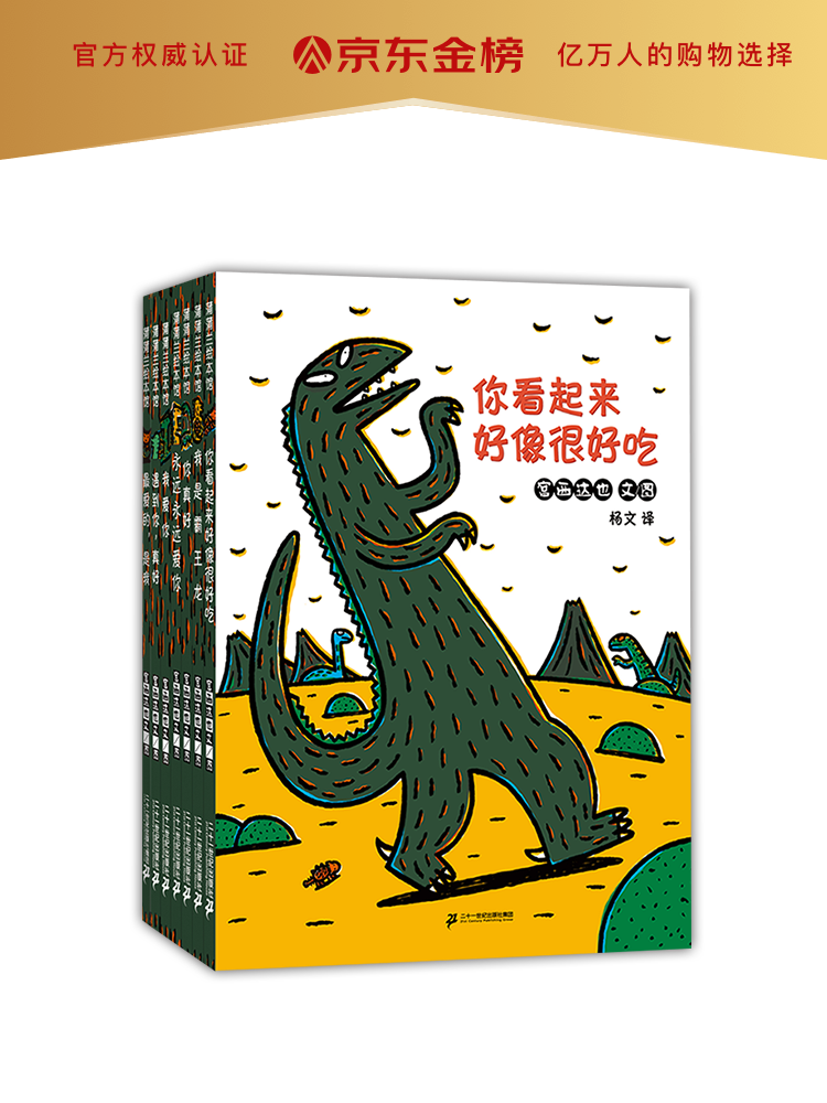 宫西达也你看起来好像很好吃教师推荐书单恐龙套装简装7册3 6岁蒲蒲兰绘本 宫西达也 摘要书评试读 京东图书