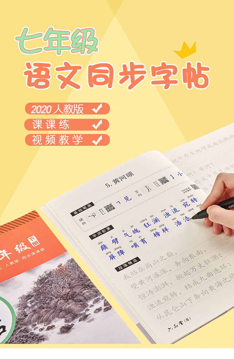 同步2019人教版,課課練,視頻教學 目錄 七年級語文字帖上冊 七年級