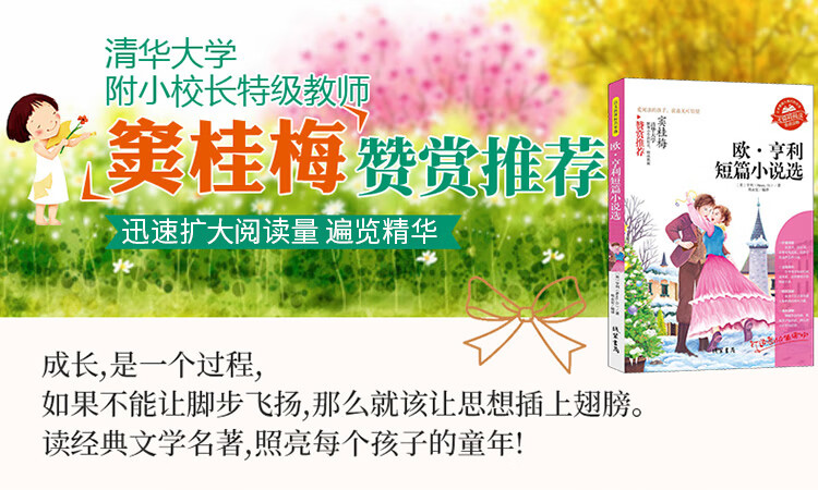 欧·亨利短篇小说选 必读名家选 清华附小副校长窦桂梅赞赏推荐 无